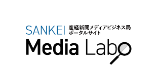 産経新聞社 メディアラボ