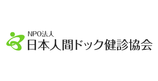 NPO法人 日本人間ドック健診協会