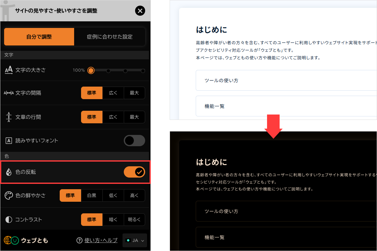 色の反転を有効化した画面