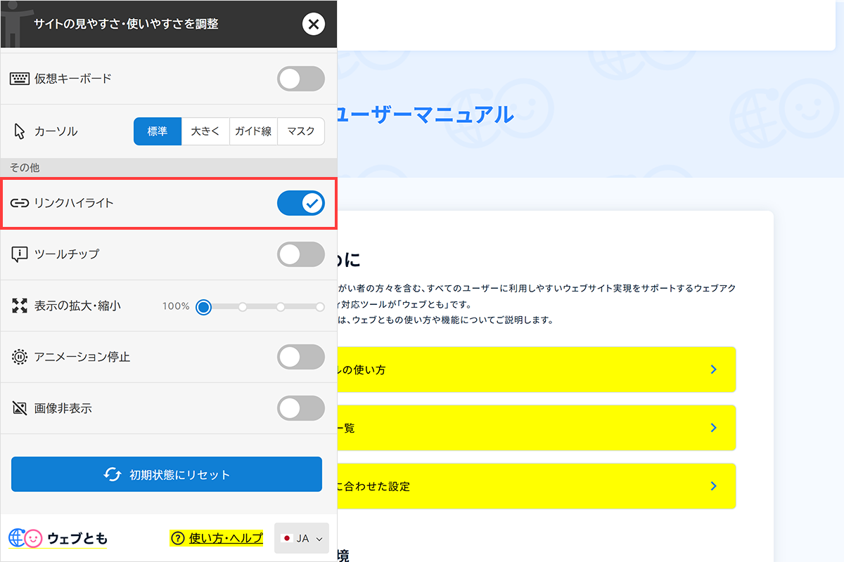 リンクハイライトを有効にした画面