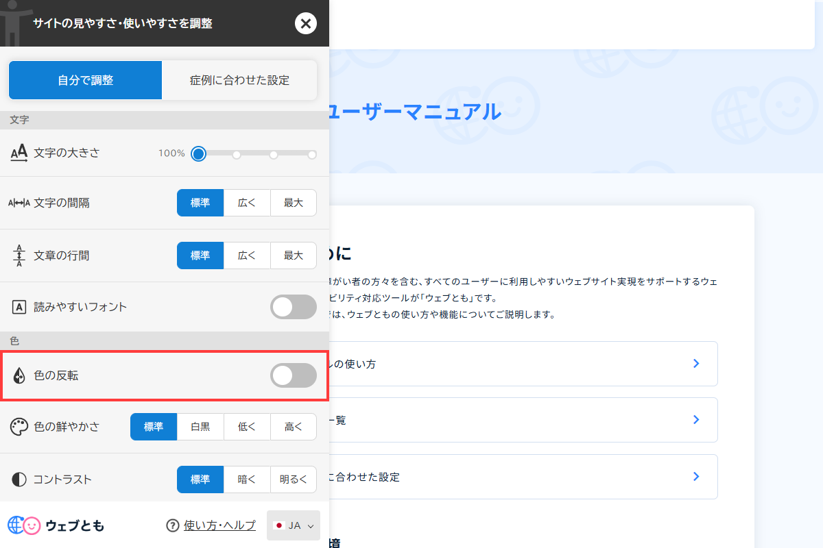 「色の反転」機能を示した画面