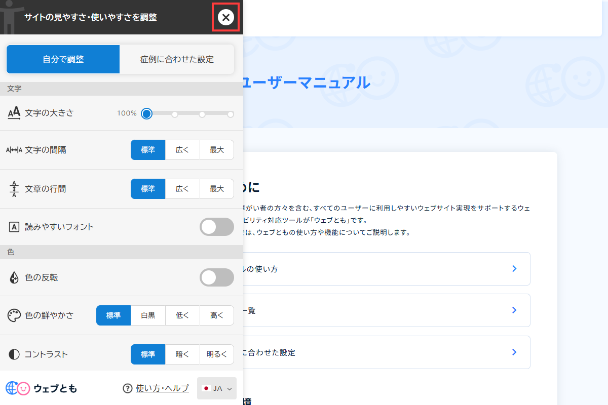 ツールを閉じるボタンを示した画面